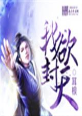 我欲封天-4-560 续传封面