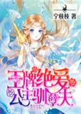 王牌绝爱:公主驯孽夫封面
