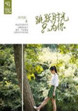 跳跃时光只为你封面