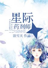 星际药剂师封面