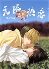 无限热恋封面