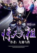 惊天武祖封面
