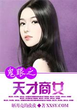 鬼眼之天才商女封面