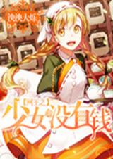 网王之少女没有钱封面