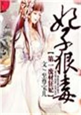 妃子狠毒,第一废材狂妃封面