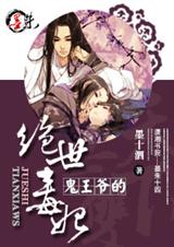 鬼王爷的绝世毒妃封面