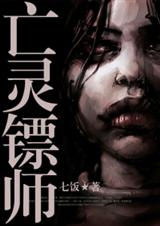 亡灵镖师封面
