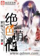 绝色萌仙封面