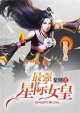 最强星际女皇封面