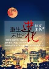 重生末世之进化封面