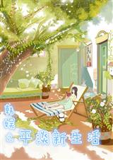 韩娱之平淡新生活封面