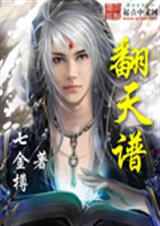 翻天谱封面