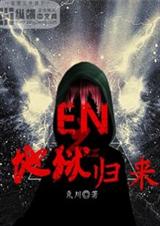 EN之地狱归来封面