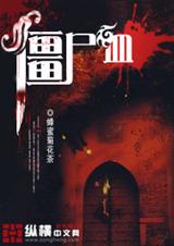 僵尸血封面