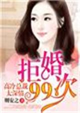 拒婚99次,高冷总裁太深情封面