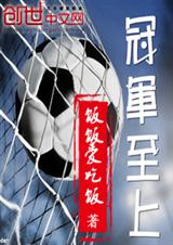 冠军至上封面