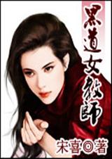 黑道女教师封面