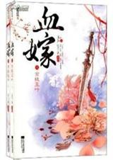 血嫁 三部全集+番外 SUSAN出品封面