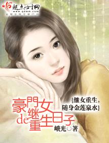 豪门继女的重生日子完结封面