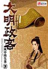 大明政客封面