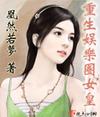 重生娱乐圈女皇 完结+番外封面