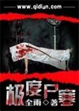 极度尸寒封面