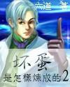 坏蛋是怎样炼成的II封面