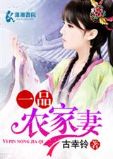 一品农家妻封面