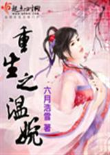 重生之温婉(更新至第二卷章109)封面