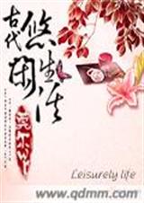 古代悠闲生活(8月20日)封面