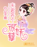夫君各个很妖孽封面