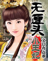 无厘头王妃封面