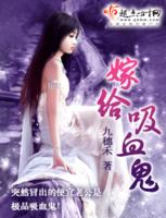 嫁给吸血鬼 嫁给吸血鬼