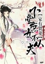 家有贤妻:下堂庶女不从夫 完结封面