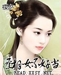 丞相女不好当封面