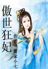 傲世狂妃(全本) 傲世狂妃(全本)