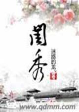 闺秀封面