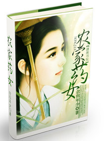 农家药女1封面