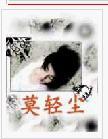 莫轻尘封面