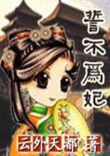 誓不为妃(作者:云外天都) 誓不为妃(作者:云外天都)