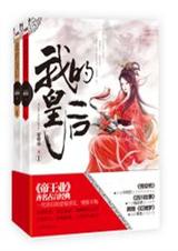 我的皇后(完结)封面