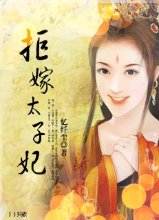 婚夜穿越的新娘:拒嫁太子妃封面