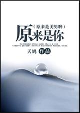 (原来是美男啊)原来是你封面