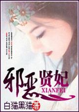 邪恶贤妃 邪恶贤妃