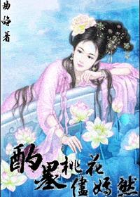 酌墨桃花尽嫣然 酌墨桃花尽嫣然