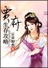 贾府生存攻略封面