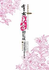 芙蓉成长记之有女芙蓉初长成封面