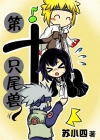 第十只尾兽封面