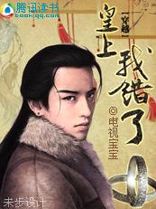 穿越:皇上,我错了 穿越:皇上,我错了