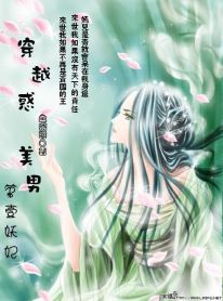穿越惑美男:第一妖妃(完结)封面